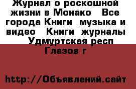 Журнал о роскошной жизни в Монако - Все города Книги, музыка и видео » Книги, журналы   . Удмуртская респ.,Глазов г.